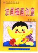 少儿美术基础教室  油画棒画创意