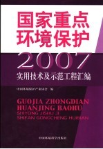 国家重点环境保护实用技术及示范工程汇编