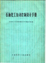 石油化工自动控制设计手册