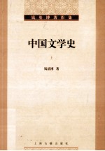 钱基博著作集  中国文学史  上