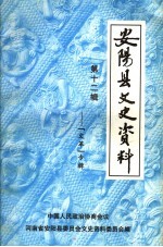 安阳县文史资料  第12辑  “文革”专辑
