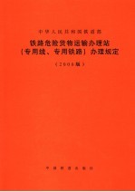 铁路危险货物运输办理站  专用线、专用铁路  办理规定  2006版