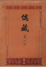 儒藏  史部  孔孟史志  10