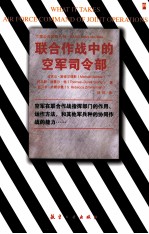 联合作战中的空军司令部