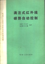 滴注式红外线碳势自动控制