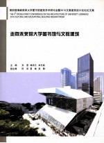 走向未来的大学图书馆与文教建筑