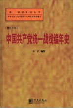 中国共产党统一战线编年史  1921年7月-2000年12月