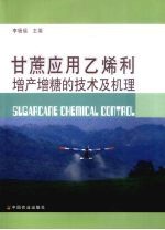 甘蔗应用乙烯利增产增糖的技术及机理