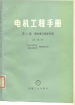 电机工程手册  第31篇  继电器与保护装置（试用本）