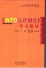 《WTO法律制度》学习指导