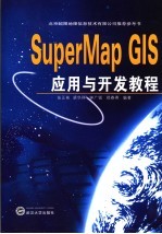 SuperMap GIS应用与开发教程