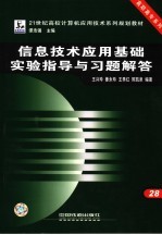 信息技术应用基础实验指导与习题解答