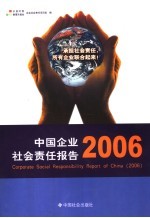 中国企业社会责任报告  2006  2006