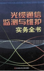 光缆通信监测与维护实务全书  中  第2卷