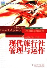 现代旅行社管理与运作