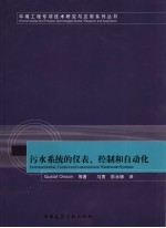 污水系统的仪表、控制和自动化