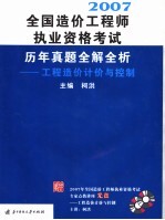 全国造价工程师执业资格考试历年真题全解全析  工程造价计价与控制  2007