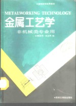 金属工艺学  （非机械类专业用）