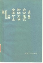 第一届全国矿山岩体力学议论文选集