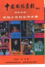 中国国际象棋增刊  国际象棋布局小百科全书手册