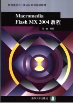 Macromedia Flash MX 2004教程