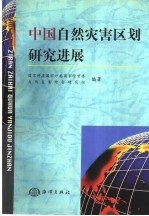 中国自然灾害区划研究的进展