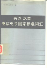 英汉汉英电信电子国家标准词汇