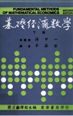 大学用书  基础经济数学  下  第2版