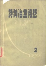 特种冶金问题  第2辑
