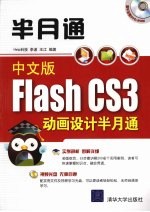 中文版Flash CS3动画设计半月通