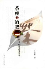 茶座与酒吧  叶宗翰作品集外集