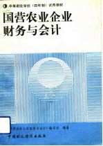 国营农业企业财务与会计