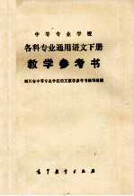 各科专业通用语文  教学参考书  下