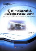 高校生均培养成本与办学规模关系的定量研究