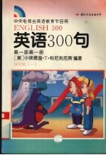 英语300句 第1部 第1册 Book 1