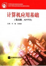 计算机应用基础 提高版：XP平台