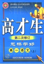 怎样学好高一语文  上  第二次修订  供中等以上水平学生使用