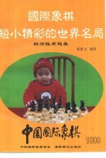 国际象棋短小精彩的世界名局  封闭性布局类