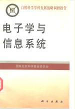 电子学与信息系统