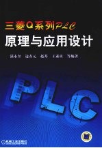 三菱Q系列PLC原理与应用设计