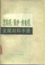 汽轮机、锅炉、发电机金属材料手册