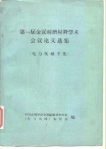 第一届金属耐磨材料学术会议论文选集  电力机械专集