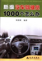 新编汽车驾驶员1000个怎么办