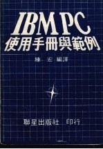 IBM PC 使用手册与范例