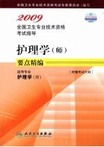 2009全国卫生专业技术资格考试指导  护理学（师）  适用专业护理学 （师）