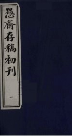 盛尚书愚斋存稿初刊  一