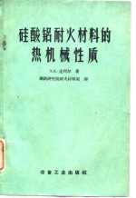 硅酸铝耐火材料的热机械性质