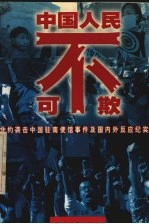 中国人民不可欺  北约袭击中国驻南使馆事件及国内外反应纪实