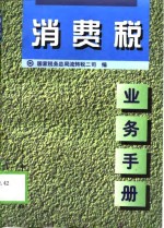 消费税业务手册