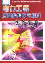 电力工程质量检验评定标准实务全书  第2册